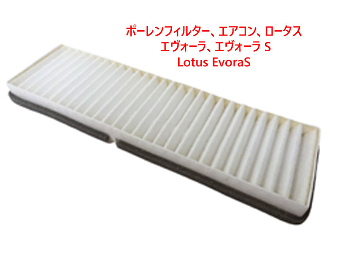 ポーレンフィルター、エアコン、ロータス エヴォーラ、エヴォーラ Sの画像