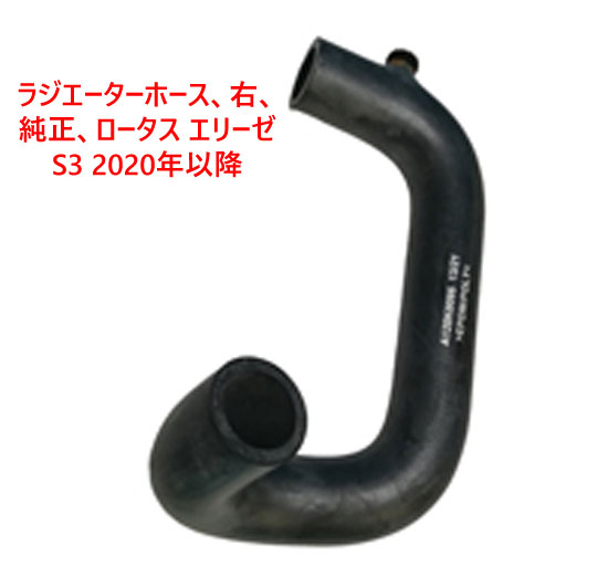 ラジエーターホース、右、純正、ロータス エリーゼ S3 2020年以降の画像