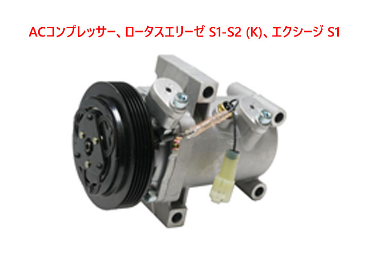 ACコンプレッサー、ロータス エリーゼ S1-S2 (K)、エクシージ S1の画像