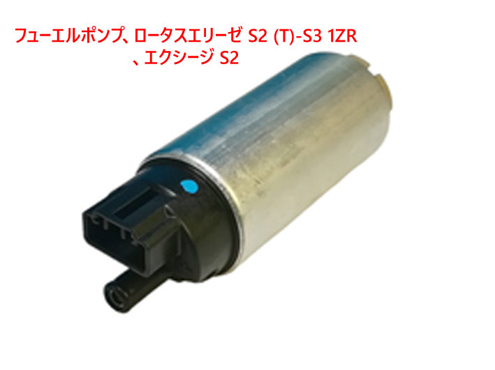 フューエルポンプ、ロータスエリーゼ S2 (T)-S3 1ZR、エクシージ S2の画像
