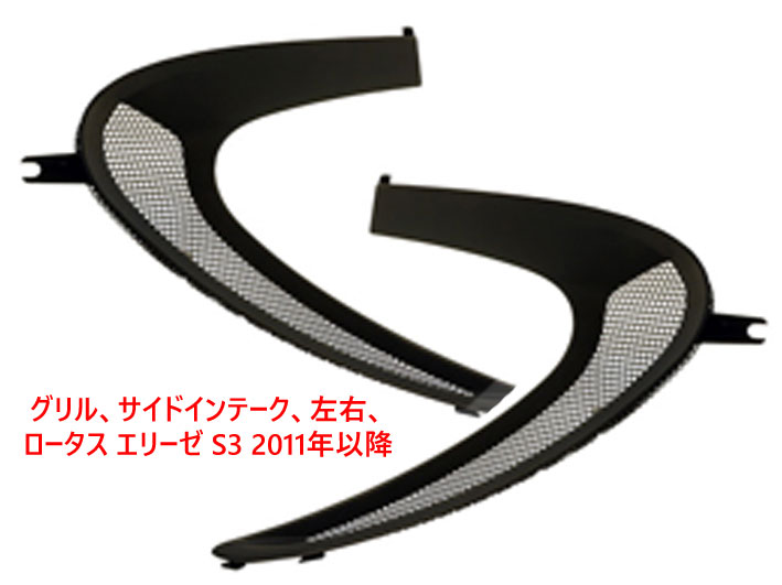 グリル、サイドインテーク、左右、ロータス エリーゼ S3 2011年以降の画像