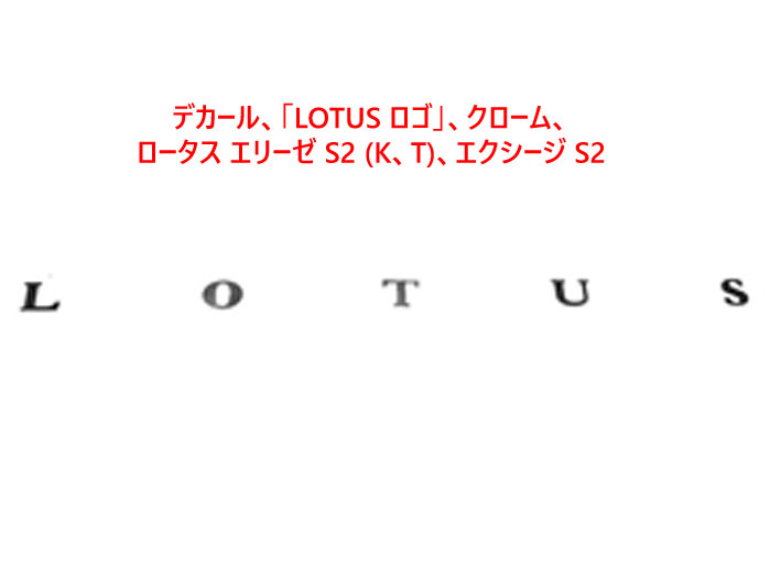 デカール、「LOTUS ロゴ」、クローム、ロータス エリーゼ S2 (K、T)、 エクシージ S2の画像