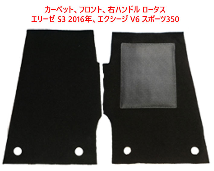 カーペット、フロント、右ハンドル ロータス エリーゼ S3 2016年、エクシージ V6 スポーツ350の画像