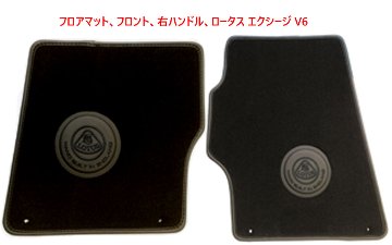 フロアマット、フロント、右ハンドル、ロータス エクシージ V6の画像