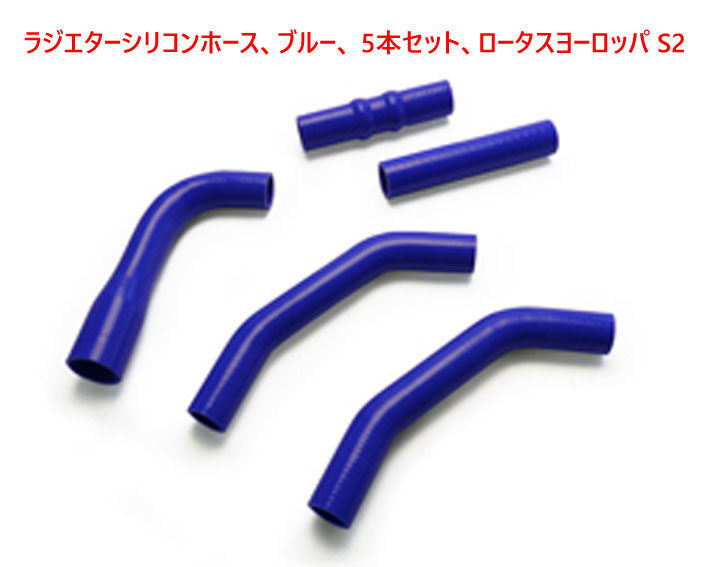 ラジエターシリコンホース、ブルー、 5本セット、ロータス ヨーロッパ S2の画像