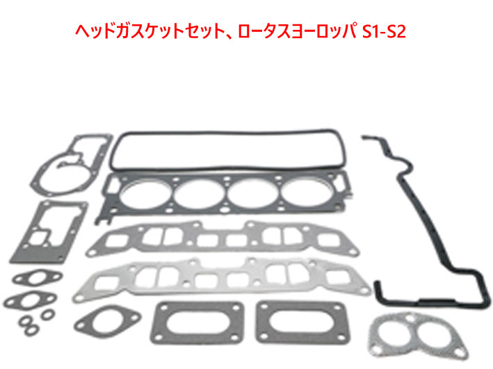 ターンフローエンジン用・ヘッドガスケットセット、ロータスヨーロッパ S1-S2の画像