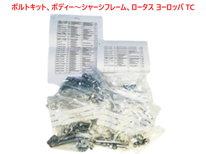 ボルトキット、ボディー～シャーシフレーム、ロータス ヨーロッパ TCの画像