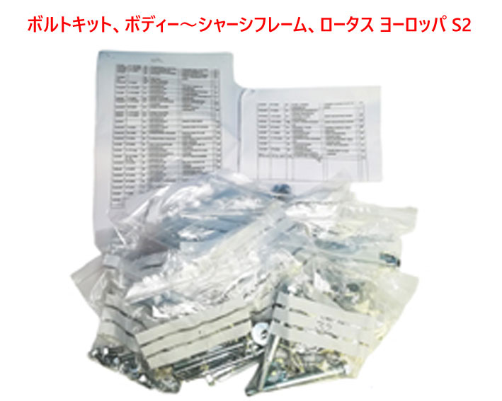 ボルトキット、ボディー～シャーシフレーム、ロータス ヨーロッパ S2の画像
