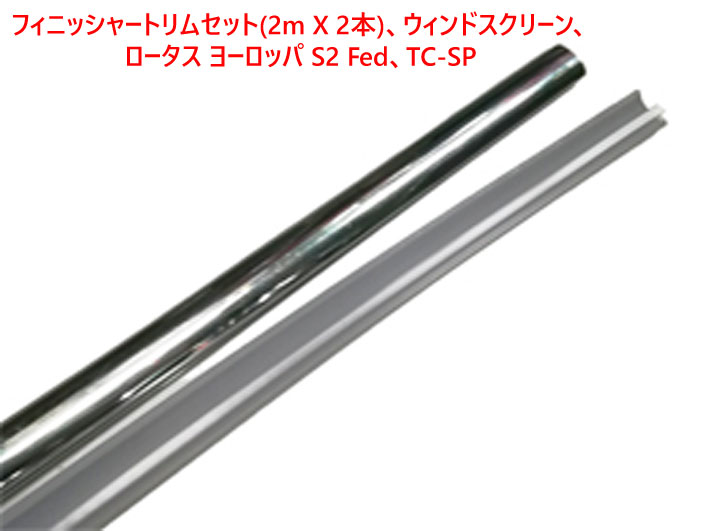 フィニッシャートリムセット (2m X 2本)、ウィンドスクリーン、ロータス ヨーロッパ S2 Fed、TC-SPの画像
