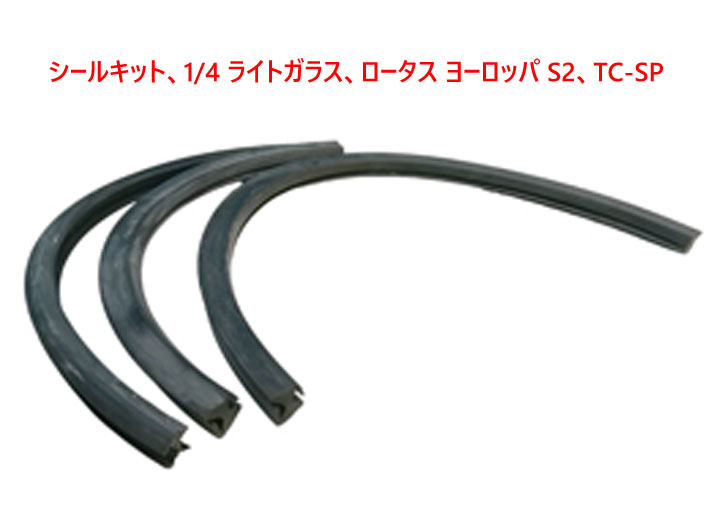シールキット、1/4 ライトガラス、ロータス ヨーロッパ S2、TC-SPの画像