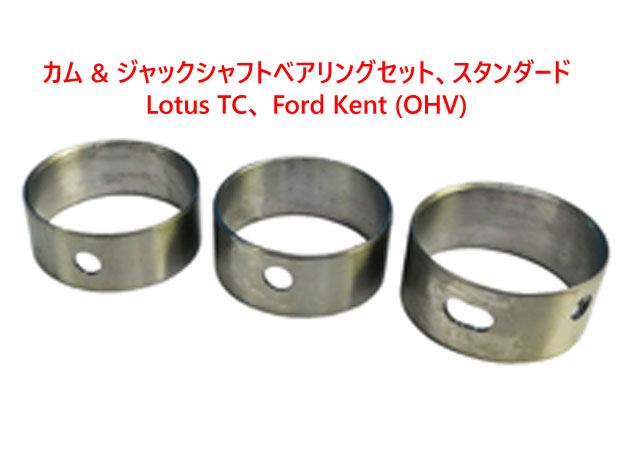 カム & ジャックシャフトベアリングセット、スタンダード、Lotus TC、 Ford Kent (OHV)の画像