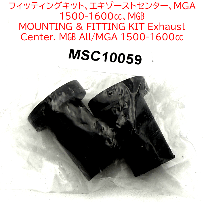フィッティングキット、エキゾーストセンター、MGA 1500-1600cc、MGBの画像