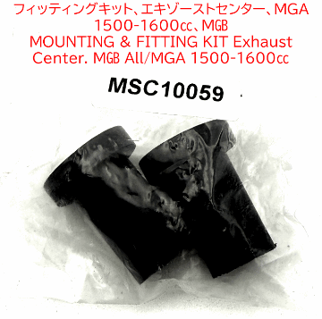 フィッティングキット、エキゾーストセンター、MGA 1500-1600cc、MGBの画像