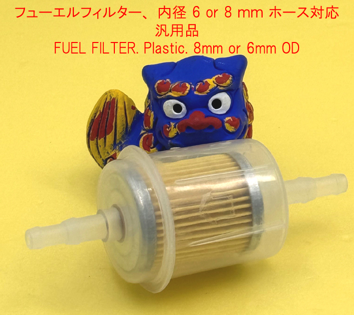 フューエルフィルター、 内径 6 or 8 ｍｍ ホース対応、汎用品の画像