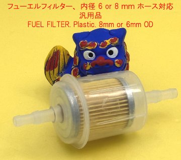 フューエルフィルター、 内径 6 or 8 ｍｍ ホース対応、汎用品の画像