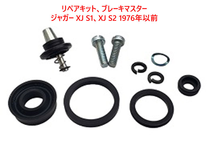 リペアキット、ブレーキマスター、ジャガー XJ S1、XJ S2 1976年以前の画像