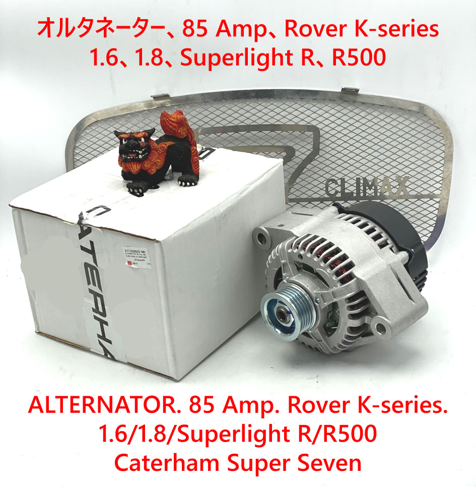 オルタネーター、85Amp、Rover K-series 1.6、1.8、Superlight R、R500の画像