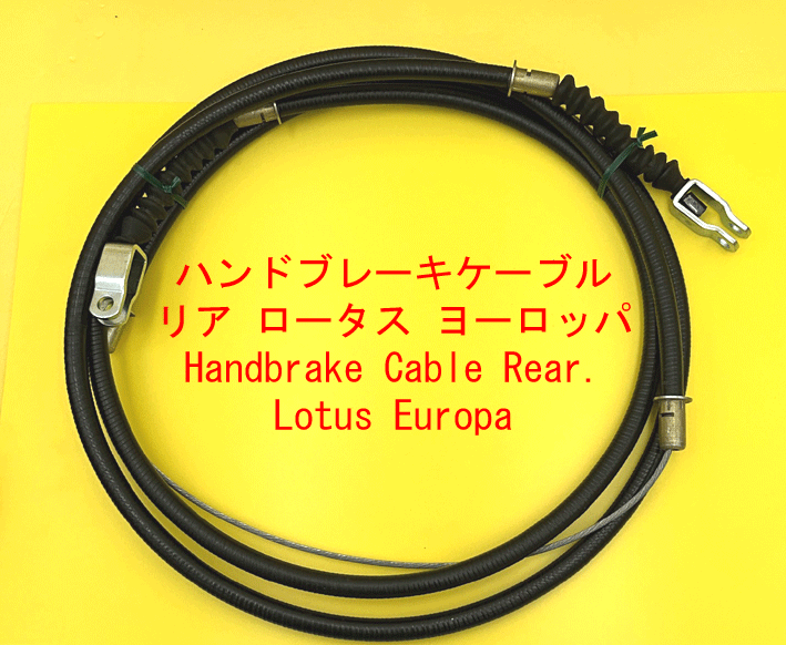 ハンドブレーキケーブル、リア、ロータス ヨーロッパの画像