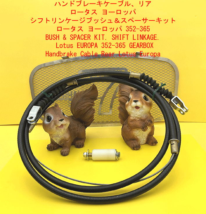 ハンドブレーキケーブル、リア、ロータス ヨーロッパの画像