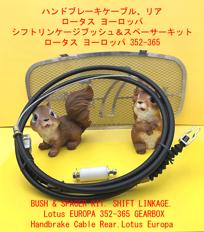 ハンドブレーキケーブル、リア、ロータス ヨーロッパの画像