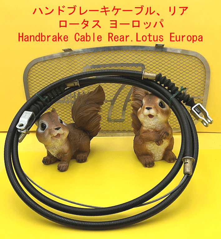 ハンドブレーキケーブル、リア、ロータス ヨーロッパの画像