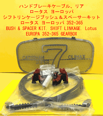 ハンドブレーキケーブル、リア、ロータス ヨーロッパの画像