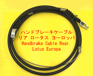 ハンドブレーキケーブル、リア、ロータス ヨーロッパの画像