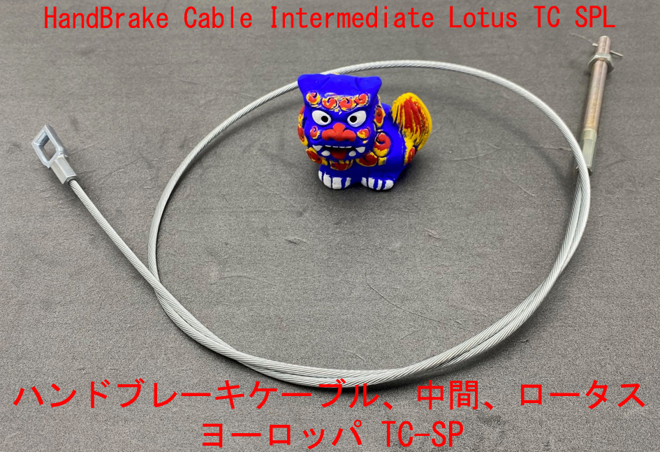 ハンドブレーキケーブル、中間、ロータス ヨーロッパ TC-SPの画像