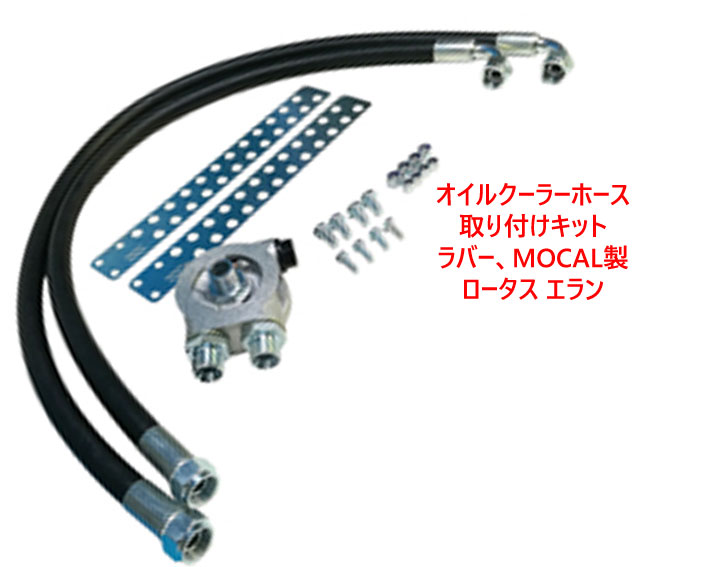 オイルクーラーホース取り付けキット、ラバー、MOCAL製、ロータス エランの画像