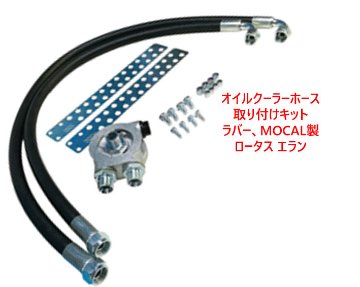 オイルクーラーホース取り付けキット、ラバー、MOCAL製、ロータス エランの画像