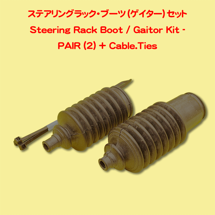 ステアリングラック・ブーツ（ゲイター）セットの画像