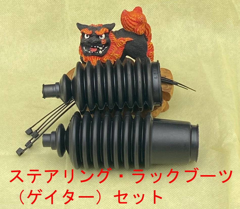 ステアリングラック・ブーツ（ゲイター）セットの画像