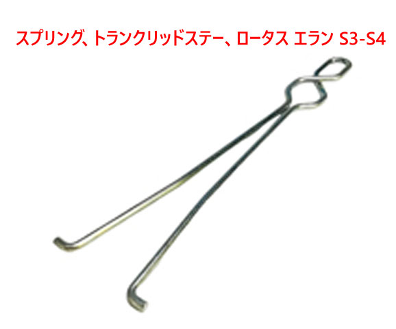 スプリング、トランクリッドステー、ロータス エラン S3-S4の画像