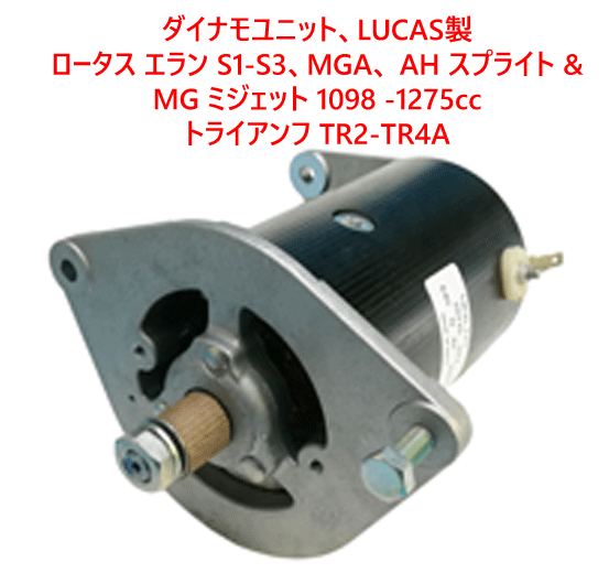 ダイナモユニット、LUCAS製、 ロータス エラン S1-S3、MGA、 AH スプライト & MG ミジェット 1098 -1275cc、トライアンフ TR2-TR4Aの画像