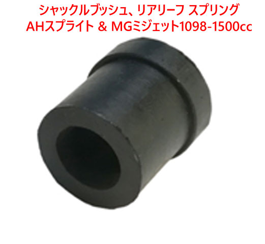 シャックルブッシュ、リアリーフ スプリング、AHスプライト & MGミジェット1098-1500ccの画像
