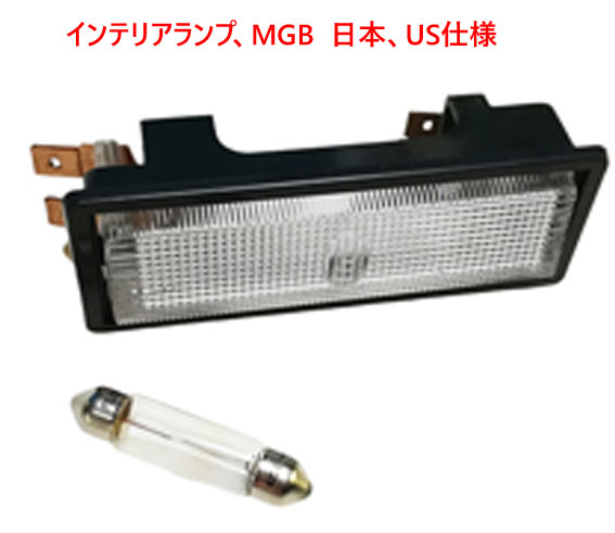 インテリアランプ、MGB  日本、US仕様の画像