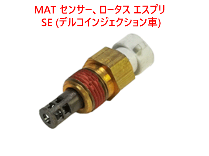 MAT センサー、ロータス エスプリ SE (デルコインジェクション車)画像