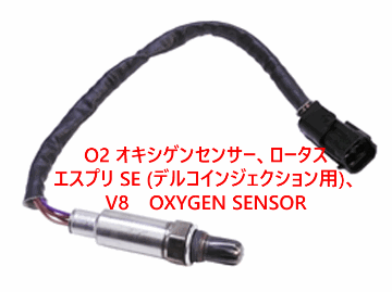 O2 オキシゲンセンサー、ロータス エスプリ SE (デルコインジェクション用)、 V8画像