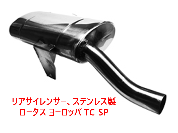 リアサイレンサー、ステンレス製、ロータス ヨーロッパ TC-SPの画像