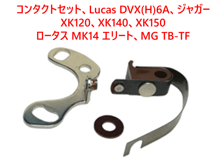 コンタクトセット、Lucas DVX(H)6A、ジャガー XK120、XK140、XK150ロータス MK14 エリート、MG TB-TF画像