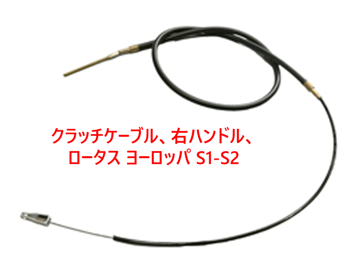 クラッチケーブル、右ハンドル、ロータス ヨーロッパ S1-S2の画像