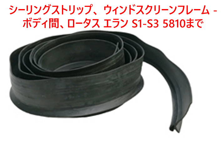 シーリングストリップ、 ウィンドスクリーンフレーム - ボディ間、ロータス エラン S1-S3 5810までの画像