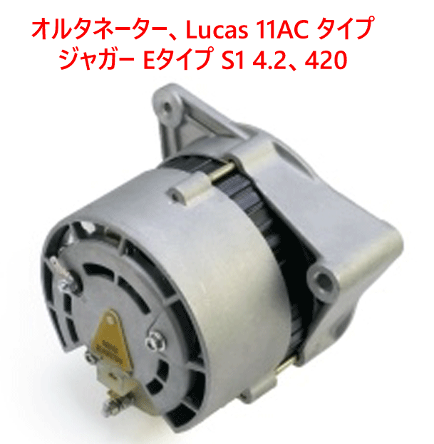 オルタネーター、Lucas 11AC タイプジャガー Eタイプ S1 4.2、420画像