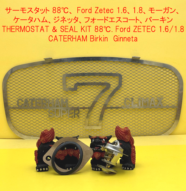 サーモスタット 88℃、 Ford Zetec 1.6、1.8、モーガン、 ケータハム、ジネッタ、フォードエスコート、バーキンの画像