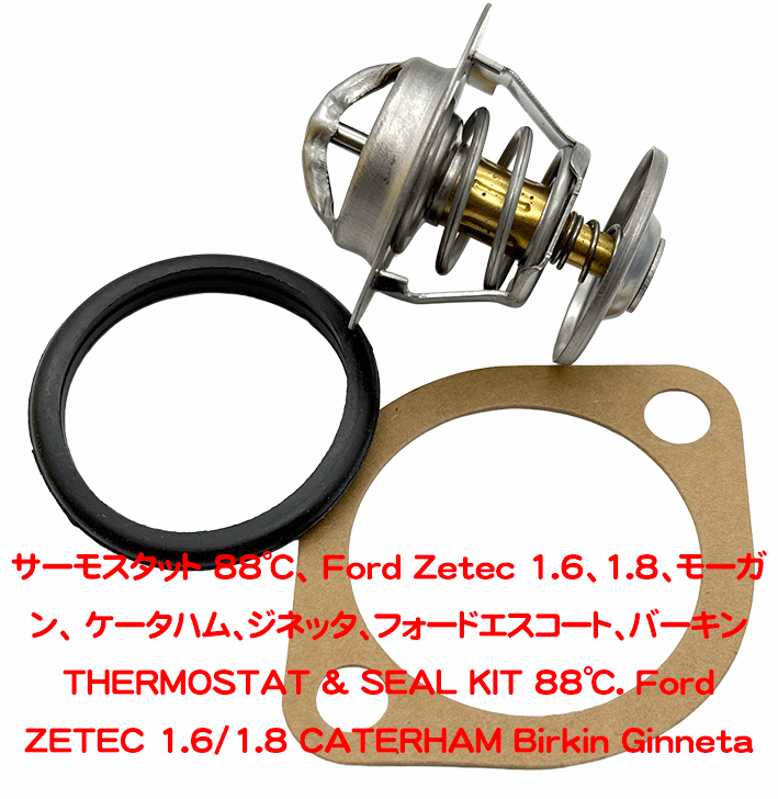 サーモスタット 88℃、 Ford Zetec 1.6、1.8、モーガン、 ケータハム、ジネッタ、フォードエスコート、バーキンの画像