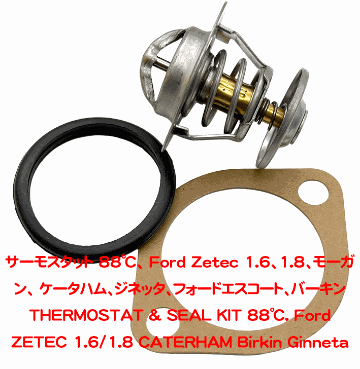 サーモスタット 88℃、 Ford Zetec 1.6、1.8、モーガン、 ケータハム、ジネッタ、フォードエスコート、バーキンの画像