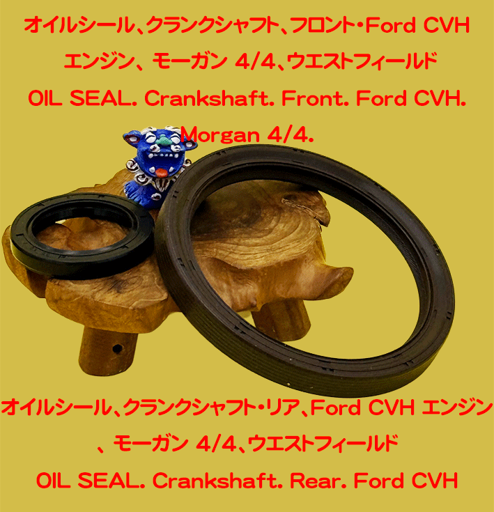 オイルシール、クランクシャフト、Ford CVH エンジン、 モーガン 4/4、ウエストフィールドの画像