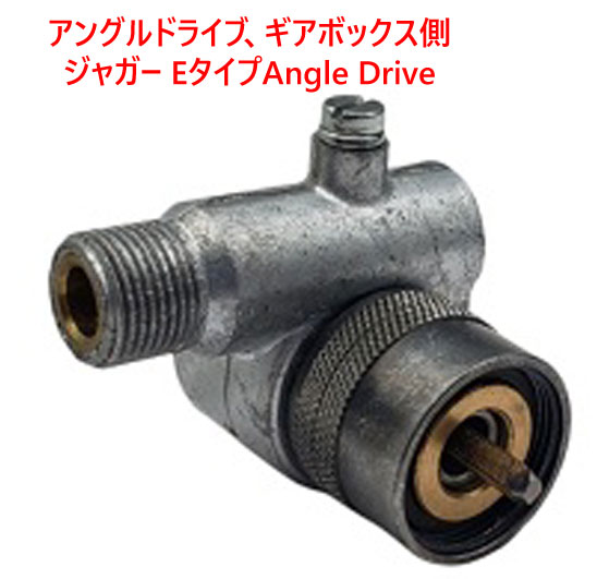 アングルドライブ、ギアボックス側、ジャガー Eタイプ S1-S2-S3の画像