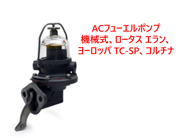 機械式・燃料ポンプ・ロータス エラン、 ヨーロッパ TC-SP、コルチナの画像