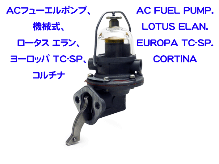 ACフューエルポンプ、機械式、ロータス エラン、ヨーロッパ TC-SP、コルチナの画像